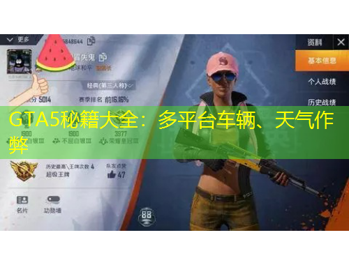 GTA5秘籍大全：多平臺車輛、天氣作弊