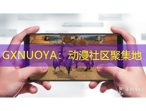 GXNUOYA：動(dòng)漫社區(qū)聚集地