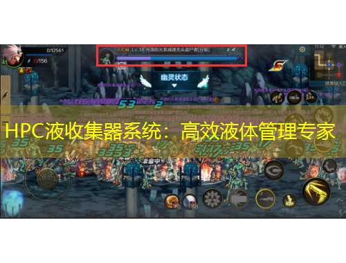 HPC液收集器系統(tǒng)：高效液體管理專(zhuān)家