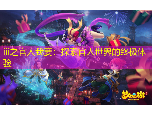 iii之官人我要：探索官人世界的終極體驗