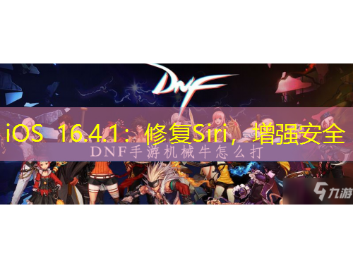 iOS 16.4.1：修復(fù)Siri，增強(qiáng)安全