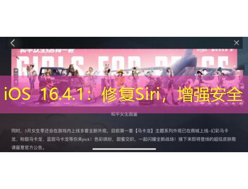 iOS 16.4.1：修復(fù)Siri，增強安全