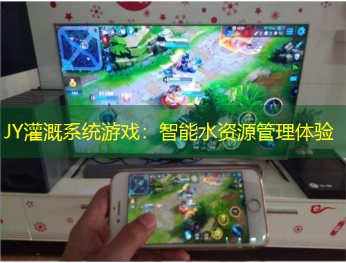 JY灌溉系統(tǒng)游戲：智能水資源管理體驗