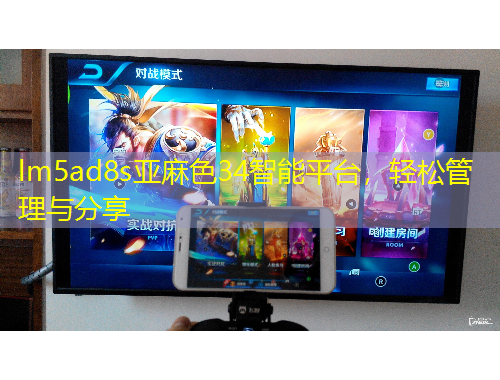 lm5ad8s亞麻色34智能平臺(tái)，輕松管理與分享