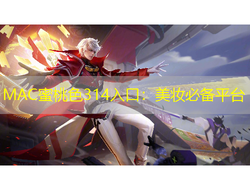 MAC蜜桃色314入口：美妝必備平臺