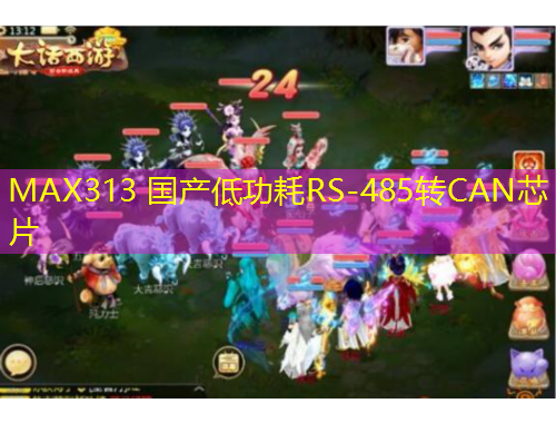 MAX313 國產低功耗RS-485轉CAN芯片