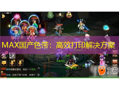 MAX國(guó)產(chǎn)色帶：高效打印解決方案