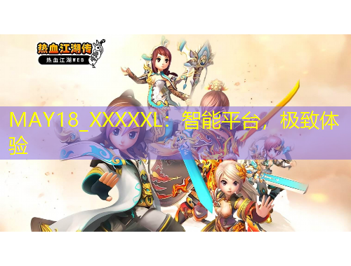 MAY18_XXXXXL：智能平臺，極致體驗