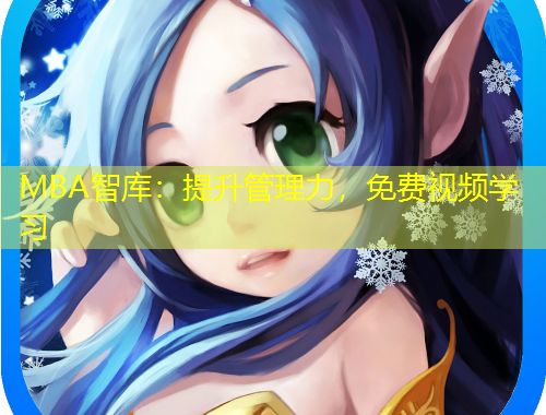 MBA智庫：提升管理力，免費(fèi)視頻學(xué)習(xí)