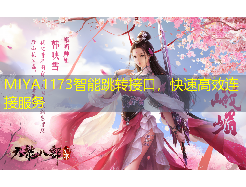 MIYA1173智能跳轉(zhuǎn)接口，快速高效連接服務(wù)