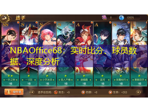 NBAOffice68：實(shí)時(shí)比分、球員數(shù)據(jù)、深度分析