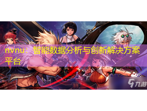 nvnu：智能數(shù)據(jù)分析與創(chuàng)新解決方案平臺(tái)