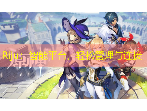 Riju：智能平臺，輕松管理與連接