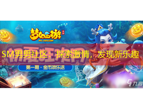SM男男社區(qū)：探索激情，發(fā)現(xiàn)新樂趣