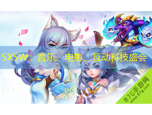 SXSW：音樂、電影、互動(dòng)科技盛會(huì)
