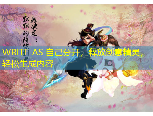 WRITE AS 自己分開，釋放創(chuàng)意精靈，輕松生成內(nèi)容