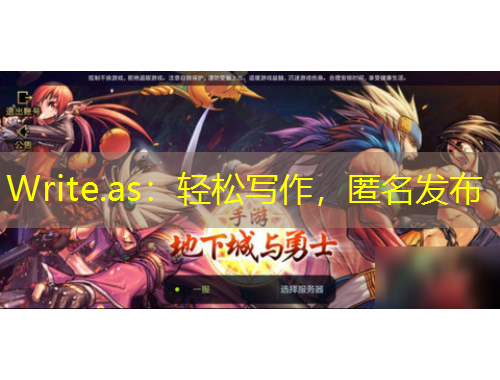 Write.as：輕松寫作，匿名發(fā)布