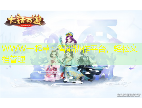 WWW一起草：智能協(xié)作平臺，輕松文檔管理