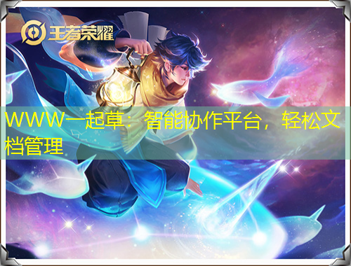 WWW一起草：智能協(xié)作平臺，輕松文檔管理