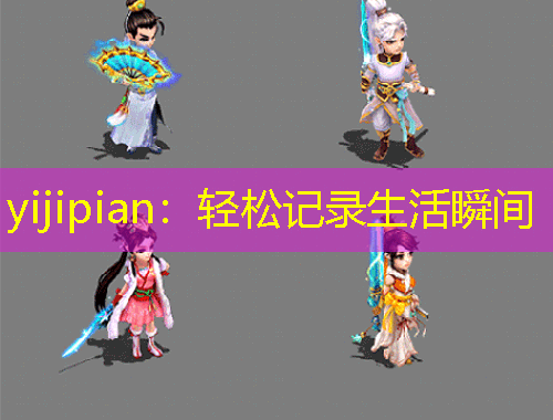 yijipian：輕松記錄生活瞬間