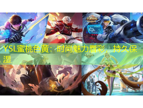 YSL蜜桃色黃：時(shí)尚魅力唇彩，持久保濕