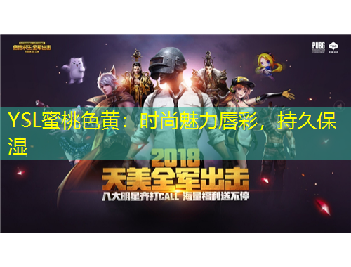 YSL蜜桃色黃：時(shí)尚魅力唇彩，持久保濕