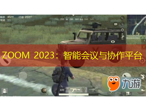 ZOOM 2023：智能會(huì)議與協(xié)作平臺(tái)
