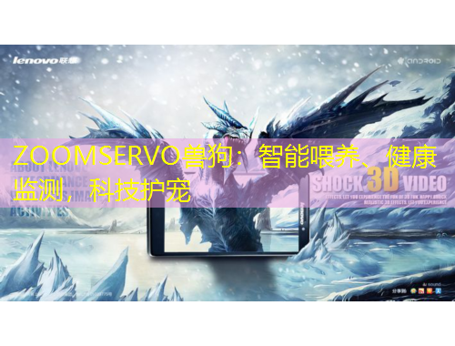 ZOOMSERVO獸狗：智能喂養(yǎng)、健康監(jiān)測，科技護寵