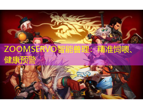 ZOOMSERVO智能獸理：精準(zhǔn)飼喂、健康預(yù)警