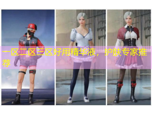 一區(qū)二區(qū)三區(qū)好用精華液，護膚專家推薦