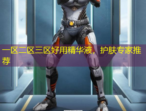 一區(qū)二區(qū)三區(qū)好用精華液，護(hù)膚專家推薦
