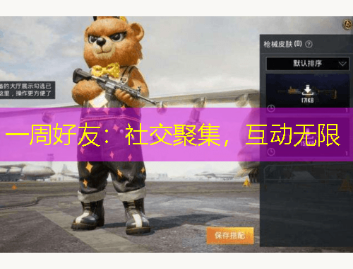 一周好友：社交聚集，互動無限