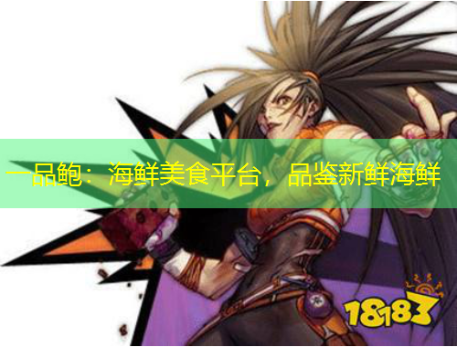 一品鮑：海鮮美食平臺，品鑒新鮮海鮮