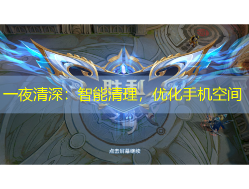 一夜清深：智能清理，優(yōu)化手機空間