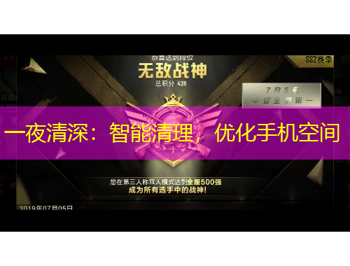 一夜清深：智能清理，優(yōu)化手機空間