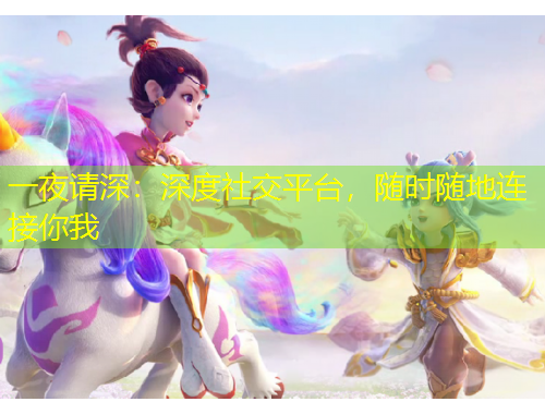 一夜請深：深度社交平臺(tái)，隨時(shí)隨地連接你我