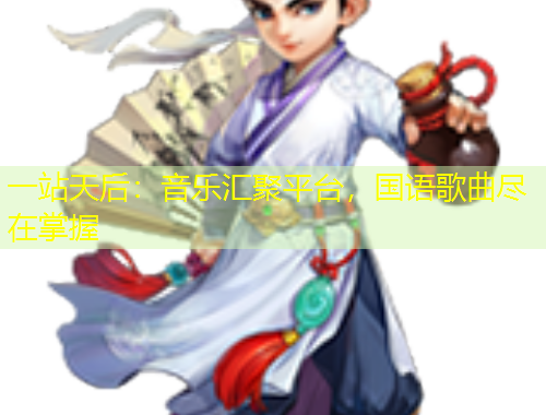 一站天后：音樂匯聚平臺，國語歌曲盡在掌握