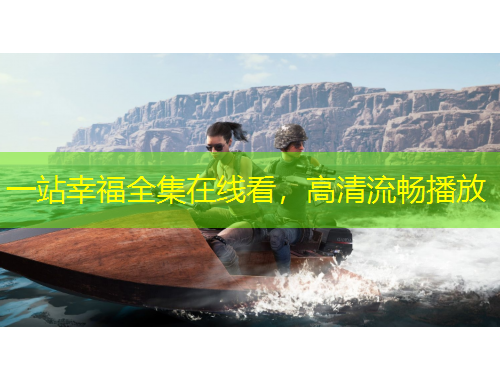 一站幸福全集在線看，高清流暢播放