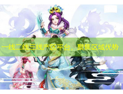 一線二線三線產(chǎn)區(qū)平臺，聚焦區(qū)域優(yōu)勢