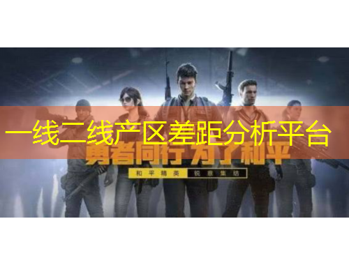 一線二線產(chǎn)區(qū)差距分析平臺