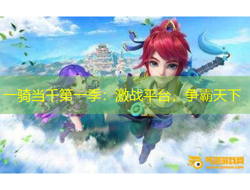一騎當(dāng)千第一季：激戰(zhàn)平臺(tái)，爭霸天下