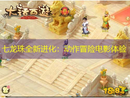 七龍珠全新進(jìn)化：動作冒險(xiǎn)電影體驗(yàn)