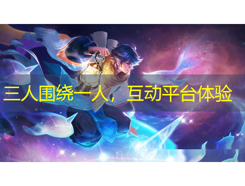 三人圍繞一人，互動平臺體驗