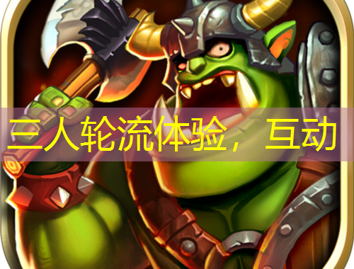三人輪流體驗，互動