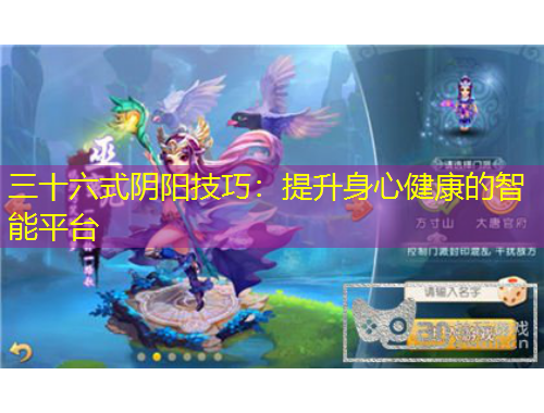 三十六式陰陽技巧：提升身心健康的智能平臺
