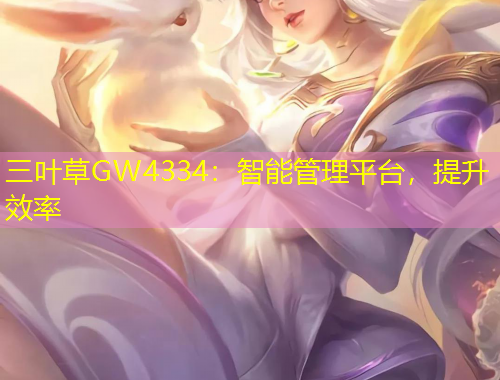三葉草GW4334：智能管理平臺，提升效率