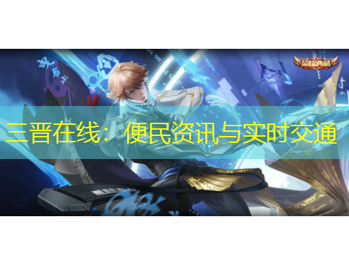 三晉在線：便民資訊與實(shí)時(shí)交通