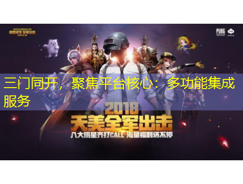 三門同開，聚焦平臺核心：多功能集成服務(wù)