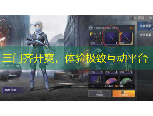 三門齊開爽，體驗極致互動平臺