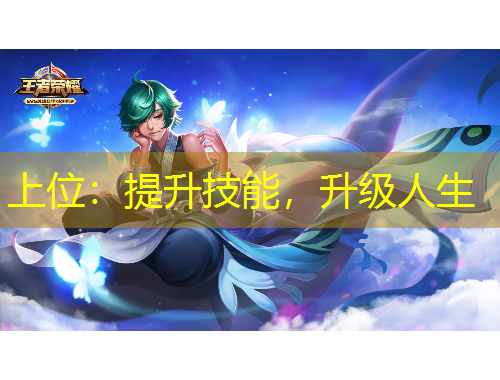 上位：提升技能，升級人生